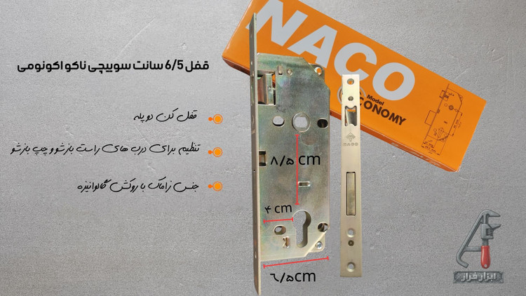 قفل سوئیچی ناکو مدل 6.5 سانتیمتر